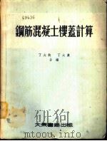 钢筋混凝土楼盖计算 1955 PDF电子版封面 15719·274 丁大钧,丁大业合编