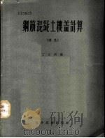 钢筋混凝土楼盖计算 续集 1957 PDF电子版封面 15119·465 丁大钧编
