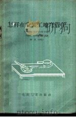 怎样在安装工地弯管子 1957 PDF电子版封面 15036·612 (苏)金兹布尔格-舍克(Л.Д.Гинзбрг-Шик)著;