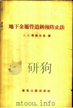 地下金属管道锈蚀防止法 1958 PDF电子版封面 15040·841 (苏)契格尔曼(Л.Я.Цикерман)著;于忠等译