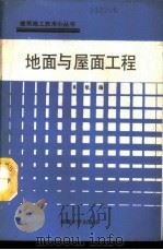 地面与屋面工程   1988  PDF电子版封面  7563000100  肖敏编 