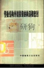 壁板结构外墙接缝的构造和密封 1973 PDF电子版封面 15040·3099 (德)D.济西尔斯基著;李俊峰译