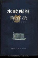 水暖配管操作法 1953 PDF电子版封面 张永森,崔师亮编撰