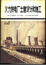 火力发电厂土建设计和施工 1980 PDF电子版封面 15036·4115 (苏)库普佐夫,(苏)P.约费著;电力工业部东北电力设计院译