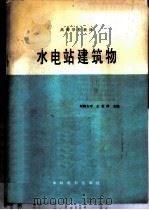 水电站建筑物 1987 PDF电子版封面 7120000527 河海大学,王世泽主编