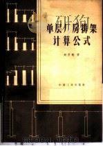 单层厂房排架计算公式 1965 PDF电子版封面 15165·3490(建工411) 刘百铨著;建筑工程部图书编辑部编