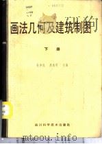 画法几何及建筑制图习题、作业集  下   1988  PDF电子版封面  7536404913  杜少岚，廖远明主编 