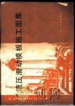 液压滑动模板施工图集 1977 PDF电子版封面 15062·3286 冶金工业部建筑研究院编