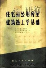 住宅和用公房屋建筑热工学基础   1959  PDF电子版封面  15040·1318  （苏）施克洛魏尔（А.М.Шкловеридр）等著；宓鼎梁 