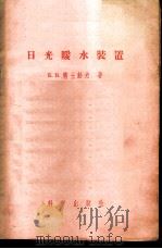 日光暖水装置   1956  PDF电子版封面  15031·10  （苏）裴土赫夫（Б.В.Петухов）著；朱其清译 