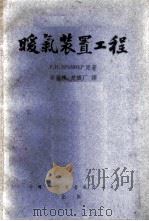 暖气装置工程   1953  PDF电子版封面    Р.Н.БРЕМНЕР著；章鋆祺，赵铁厂译 