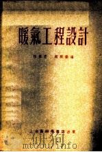 暖气工程设计 1955 PDF电子版封面 陆耀庆,顾兴蓥编著
