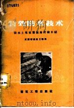 特效防水技术 防水土专家傅振海经验介绍 1958 PDF电子版封面 15040·1059 天津市建筑工程局编