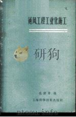 通风工程工业化施工   1960  PDF电子版封面  15119·1411  昊耕莘编 