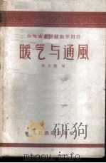 暖气与通风   1960  PDF电子版封面  15043·1274  郑志挨编 