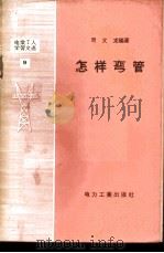 怎样弯管 1957 PDF电子版封面 T15036·69 周文龙编著