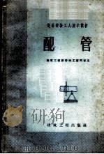 配管 1960 PDF电子版封面 15040·1809 建筑工程部第二工程局,工业设备安装公司编