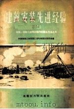 建筑安装先进经验  3  水暖、电气工程技术操作及先进工具   1956  PDF电子版封面  T15093·9  中国建筑工会黑龙江省哈尔滨市委员会编 