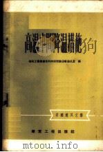 高温车间降温措施 1959 PDF电子版封面 15040·1630 建筑工程部建筑科学研究院采暖通风室编