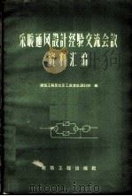 采暖通风设计经验交流会议资料汇编 1959 PDF电子版封面 15040·1635 建筑工程部北京工业建筑设计院编