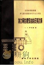 热力网的建筑结构及其计算   1959  PDF电子版封面  15040·964  （苏）罗巴钦（Б.В.）著；张维翰译 