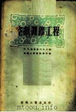 空气调节工程   1955  PDF电子版封面    （苏）捷格恰列夫（Н.В.Дегтярев）等著；中华人民共 