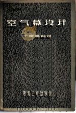 空气幕设计 1957 PDF电子版封面 15040·635 于国昌编著