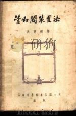 管和阀装置法   1953  PDF电子版封面    （英）莫罗埃（E.Molloy）撰；沈惠麟译 