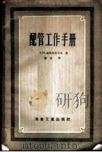 中央暖房、给水及煤气管道的配管工作手册 1956 PDF电子版封面 15062·523 (苏)加洛夫尼可夫(В.И.Гаровников)著;顾海译