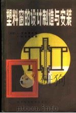 塑料窗的设计制造与安装   1985  PDF电子版封面  15298·58  （德国）L.克林德，（德国）柯尼希著；高锡九等译 