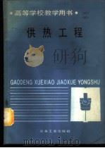 供热工程 1988 PDF电子版封面 7502403043 西安冶金建筑学院,赵伯英编