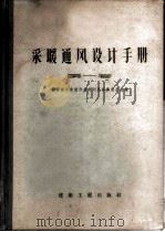 采暖通风设计手册 第1卷 1957 PDF电子版封面 15040·555 苏联建造部设计总局列宁格勒设计院编;龙凯臣等译