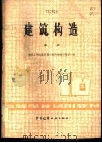 建筑构造  第2册   1982  PDF电子版封面  15040·4219  南京工学院建筑系《建筑构造》编写小组编 