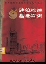 建筑构造基础知识 1986 PDF电子版封面 15202·119 霍维国编
