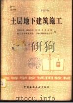 土层地下建筑施工   1982  PDF电子版封面  15040·4363  天津大学，同济大学，同济大学分校，西安冶金建筑学院，上海市隧 
