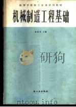 机械制造工程基础 1988 PDF电子版封面 7501903964 凌振邦主编
