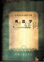 机器学   1961  PDF电子版封面  15165·745  湖南冶金学院机电教研组编 