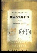 建筑与筑路机械  上   1961  PDF电子版封面  15165·982  “建筑与筑路机械”教材选编小组选编 