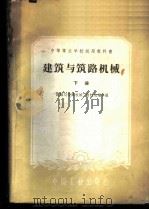 建筑与筑路机械  下   1961  PDF电子版封面  15165·983  “建筑与筑路机械”教材选编小组选编 