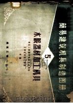 简易建筑机具制造图册 第5册 1960 PDF电子版封面 15040·1710 建筑工程部建筑科学研究院,天津市建筑工程局合编