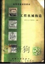 工程机械构造 1981 PDF电子版封面 15033·4886 吉林工业大学曹寅昌主编