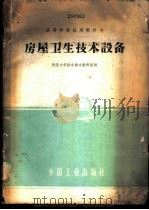房屋卫生技术设备 1961 PDF电子版封面 15165·824 同济大学给水排水教研组编