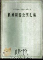 机械制造论文汇编  第1辑   1963  PDF电子版封面  15031·143  张作梅主编 