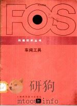 车间工具 1986 PDF电子版封面 15119·2168 赵秀仪译