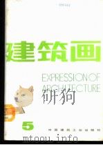 建筑画 第5期 1988 PDF电子版封面 7112005337 刘玉琦主编