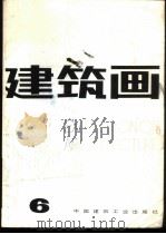 建筑画  第6期   1989  PDF电子版封面  7112006961  刘玉琦主编 