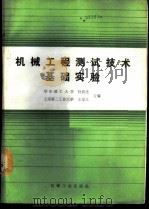 机械工程测试技术基础实验 1990 PDF电子版封面 7111020081 华中理工大学,杜润生,上海第二工业大学,王崇义合编