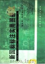 新国际标注实用图册   1989  PDF电子版封面  7542402617  杨长庚，赵淑琴编著 