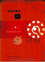 轮胎和履带   1986  PDF电子版封面  15119·2172  俞谷源译 