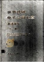 世界机械电子公司大全 机械部分 下 1987 PDF电子版封面 17033·6601 国家经济委员会机电工业局,机械工业部科学技术情报研究所编